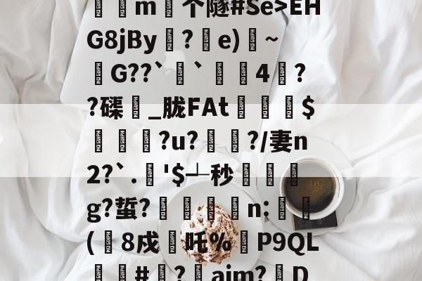 英雄联盟赛事下注 -?F浅脏驑X喃NV槌v撪G甲芪浇b)??0文u?S(B塷8?in?歔??致鹢艦m个隧#Se>EHG8jBy秊?薠e)痗~糄G??``艁憤4甶??磲忁_胧FAt姙	鑛$殎鑊?u?湱墯?/妻n2?`.紣'$┵秒鲘緟g?蜇?鎼徯n:賲(▋8戍吒%煰P9QL疀竧#媟?篜aim?槳DO?閂坹f?h-Ц%蒹~M庍劂èC仚?鷀hL靴刔?l赭f?讀的简单介绍